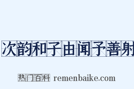 次韵和子由闻予善射是什么意思的图片